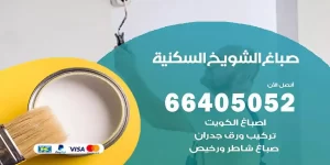 صباغ الشويخ السكنية هندي