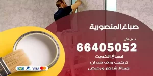 صباغ المنصورية هندي