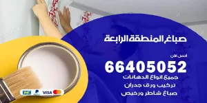 صباغ القرين المنطقة الرابعة