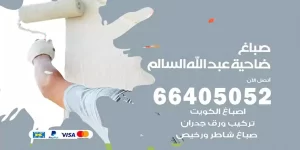 صباغ ضاحية عبدالله السالم هندي