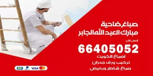 صباغ ضاحية مبارك العبدالله الجابر هندي