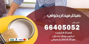 صباغ ميدان حولي هندي