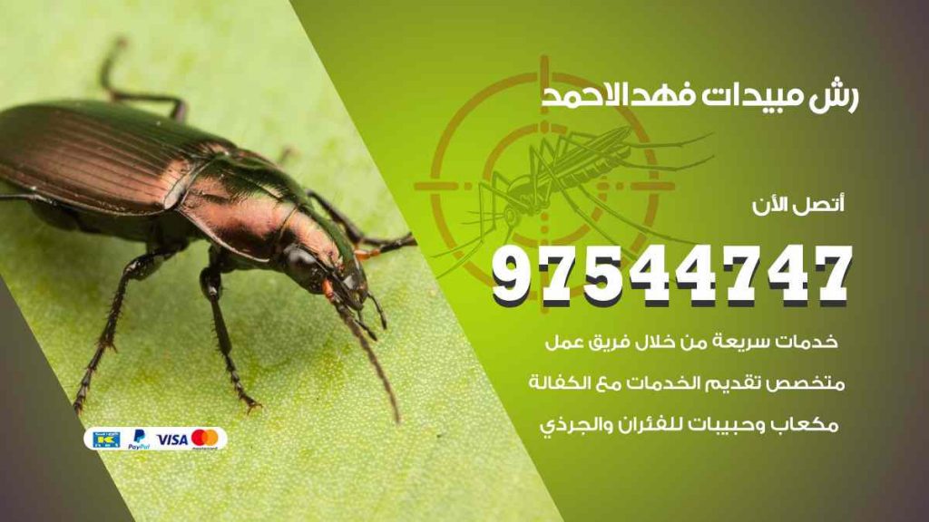 رش مبيدات فهد الاحمد