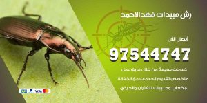 رش مبيدات فهد الاحمد