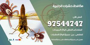 مكافحة حشرات الجابرية