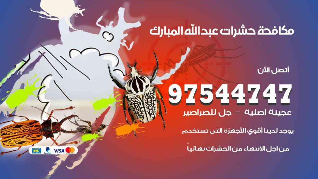 مكافحة حشرات عبد الله المبارك