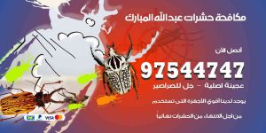 مكافحة حشرات عبد الله المبارك