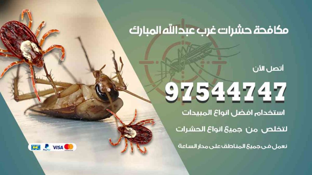 مكافحة حشرات غرب عبد الله المبارك
