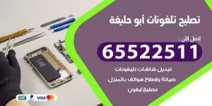 فني تصليح تلفونات ابوحليفة