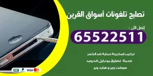 فني تصليح تلفونات اسواق القرين