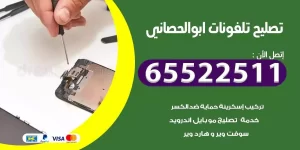 فني تصليح تلفونات ابوالحصاني