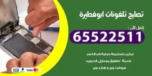 فني تصليح تلفونات ابوفطيرة