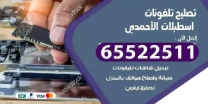 فني تصليح تلفونات اسطبلات الاحمدي