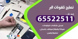 فني تصليح تلفونات البر