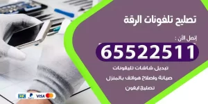 فني تصليح تلفونات الرقة