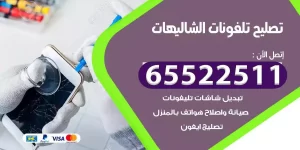 فني تصليح تلفونات الشاليهات