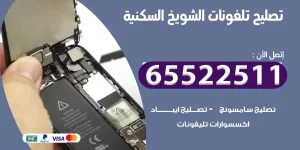 فني تصليح تلفونات الشويخ السكنية