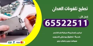 فني تصليح تلفونات العدان