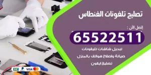 فني تصليح تلفونات الفنطاس