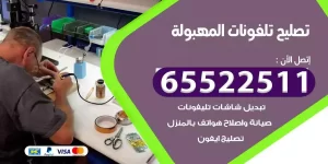 فني تصليح تلفونات المهبولة