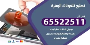 فني تصليح تلفونات الوفرة