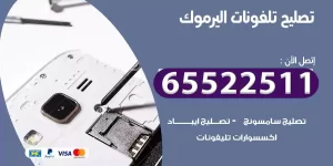 فني تصليح تلفونات اليرموك