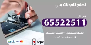 فني تصليح تلفونات بيان