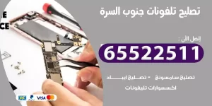 فني تصليح تلفونات جنوب السرة