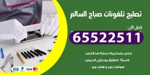 فني تصليح تلفونات صباح السالم