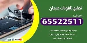 فني تصليح تلفونات صبحان