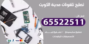 فني تصليح تلفونات الكويت