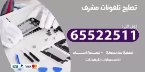 فني تصليح تلفونات مشرف