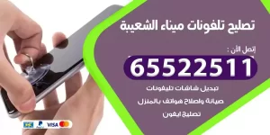 فني تصليح تلفونات ميناء الشعيبة