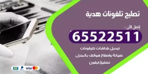 فني تصليح تلفونات هدية