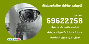 كاميرات مراقبة ميناء ابو حليفة