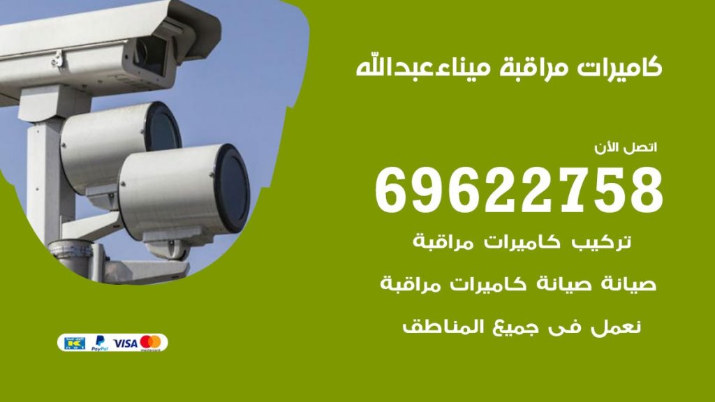 كاميرات مراقبة ميناء عبدالله