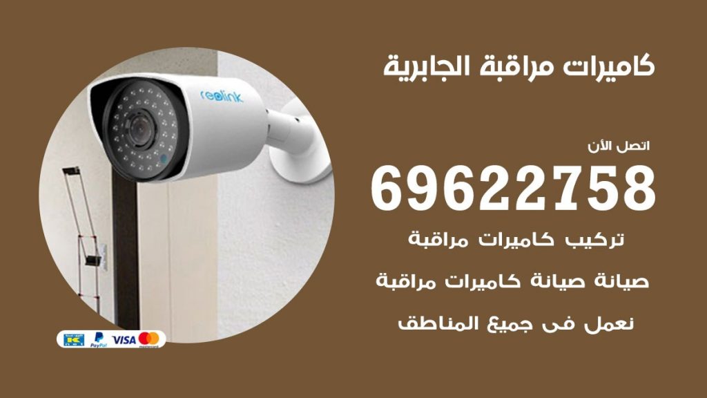 كاميرات مراقبة الجابرية