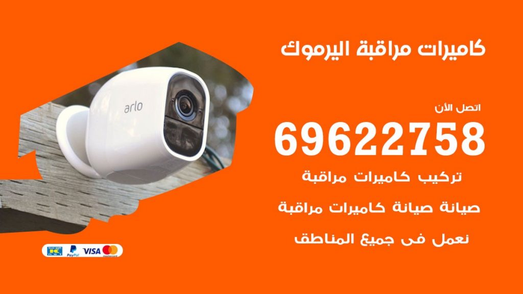 كاميرات مراقبة اليرموك