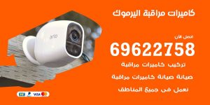 كاميرات مراقبة اليرموك