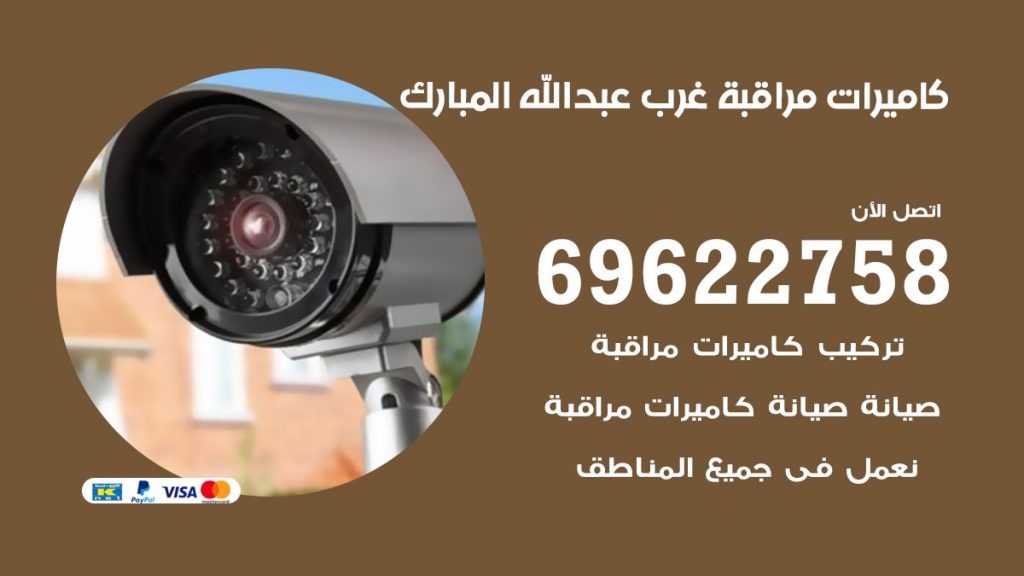 كاميرات مراقبة غرب عبدالله المبارك