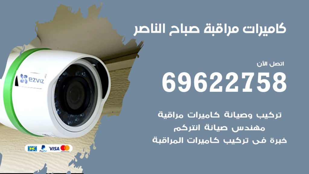 كاميرات مراقبة صباح الناصر