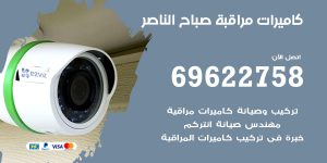 كاميرات مراقبة صباح الناصر