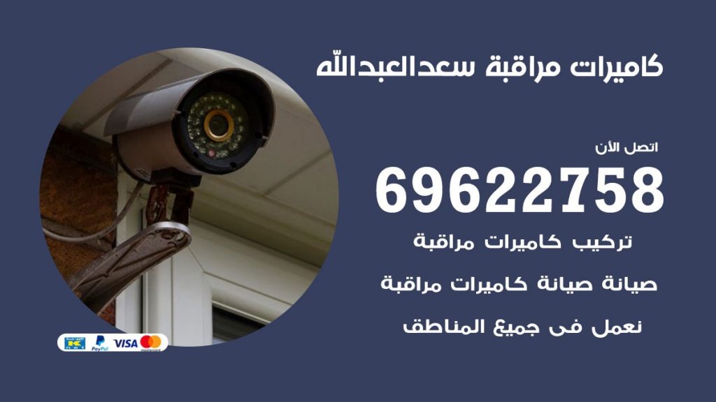 كاميرات مراقبة سعد العبدالله