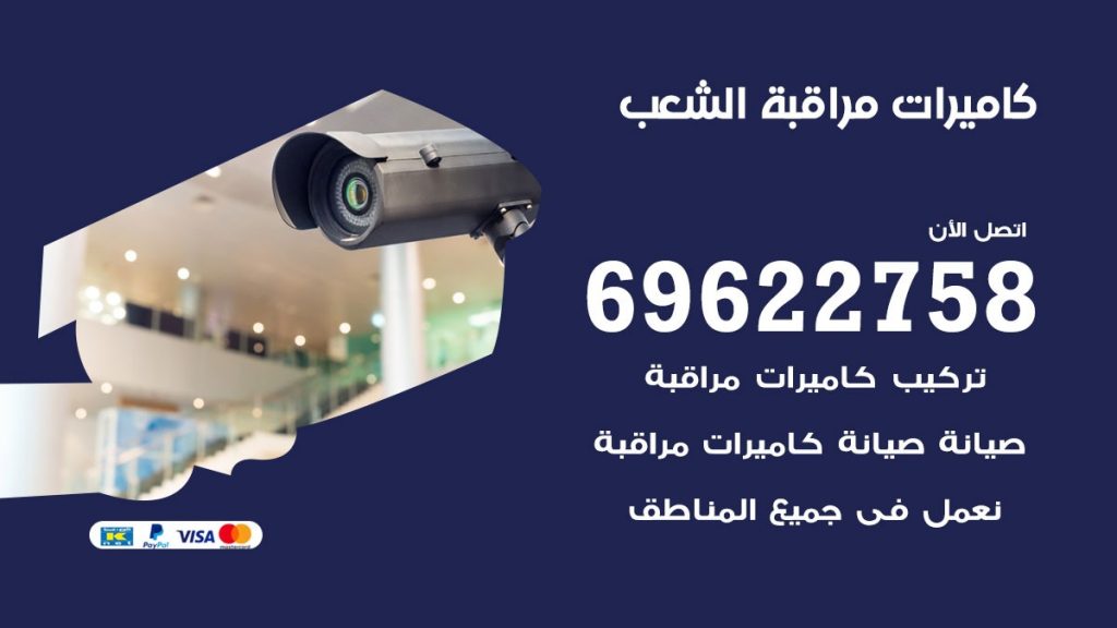 كاميرات مراقبة الشعب