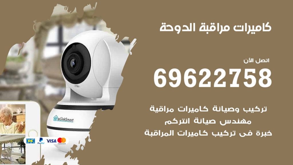 كاميرات مراقبة الدوحة