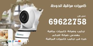 كاميرات مراقبة الدوحة