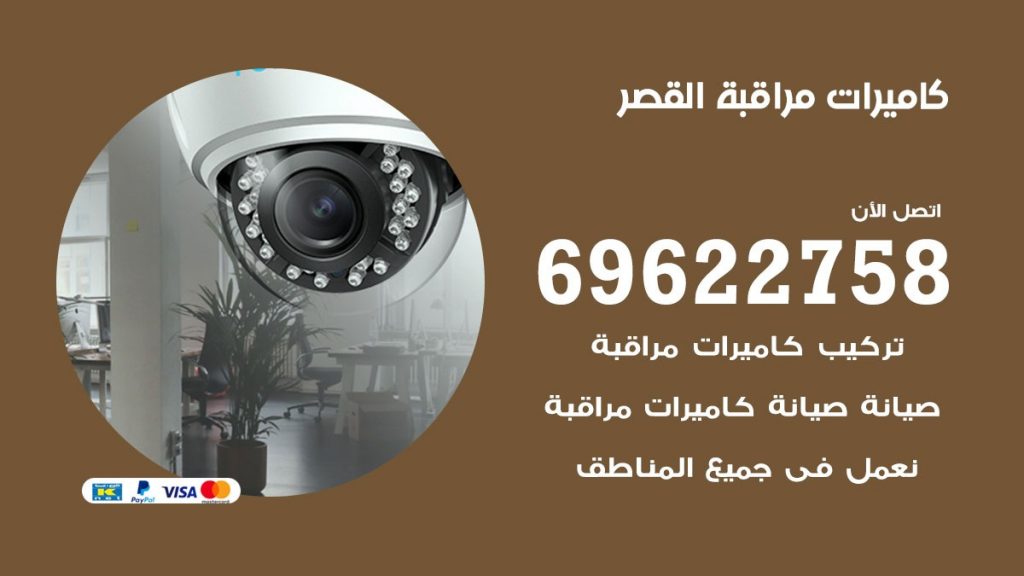 كاميرات مراقبة القصر