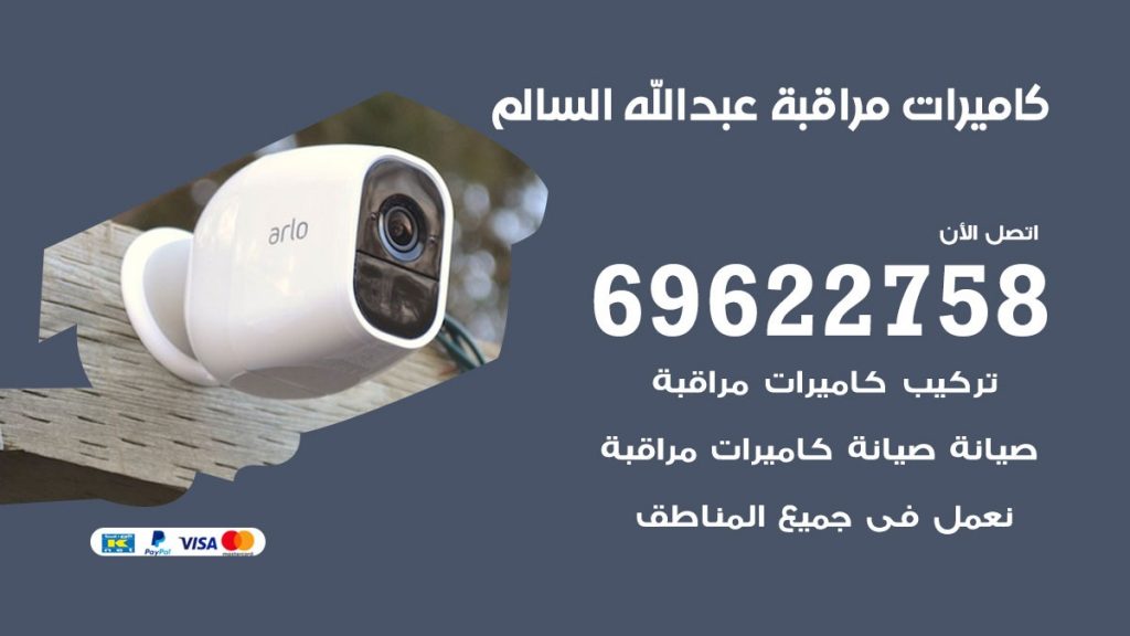 كاميرات مراقبة عبدالله السالم