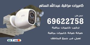 كاميرات مراقبة عبدالله السالم