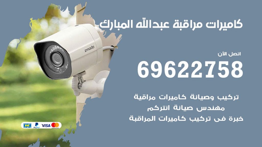 كاميرات مراقبة عبدالله المبارك